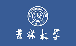 吉林大學(xué)